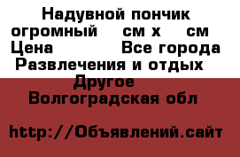 Надувной пончик огромный 120см х 120см › Цена ­ 1 490 - Все города Развлечения и отдых » Другое   . Волгоградская обл.